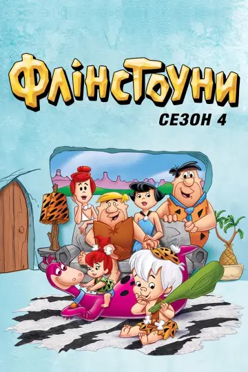 Постер до серіалу "Флінстоуни" #1656791