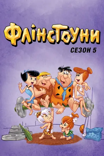 Постер до серіалу "Флінстоуни" #1656792