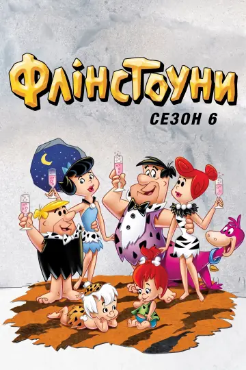 Постер до серіалу "Флінстоуни" #1656793