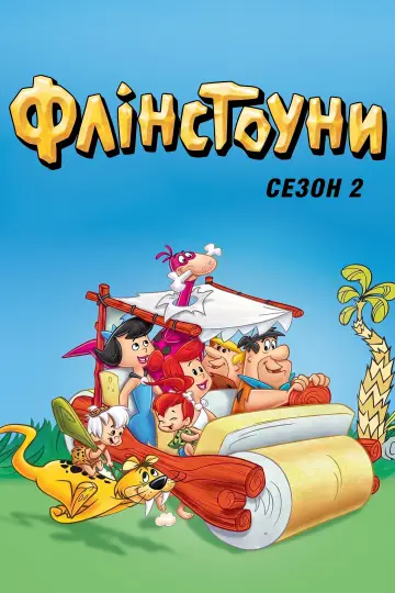 Постер до серіалу "Флінстоуни" #1656794