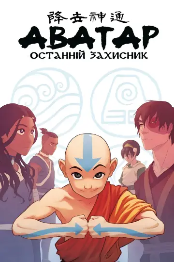 Постер к сериалу "Аватар: Останній Захисник" #1314186