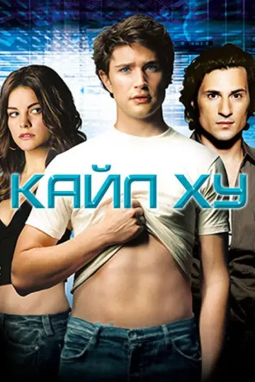 Постер до серіалу "Кайл XY" #1467901