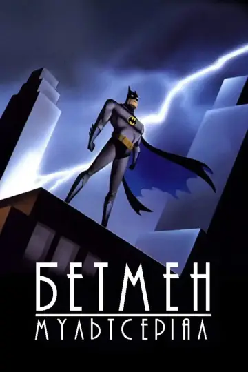Бетмен: Мультсеріал (1992)