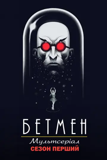 Сезон 1