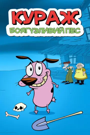 Кураж, боягузливий пес (1999)