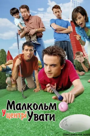 Постер к сериалу "Малкольм у центрі уваги" #1279393