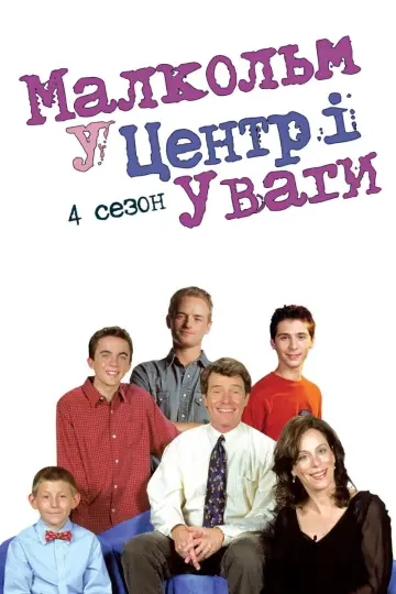 Сезон 4