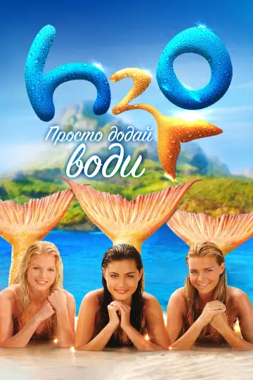 H2O: Просто додай води постер