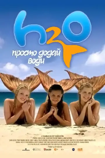 Постер до серіалу "H2O: Просто додай води" #1349483