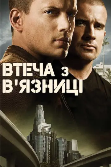 Постер до серіалу "Втеча з в