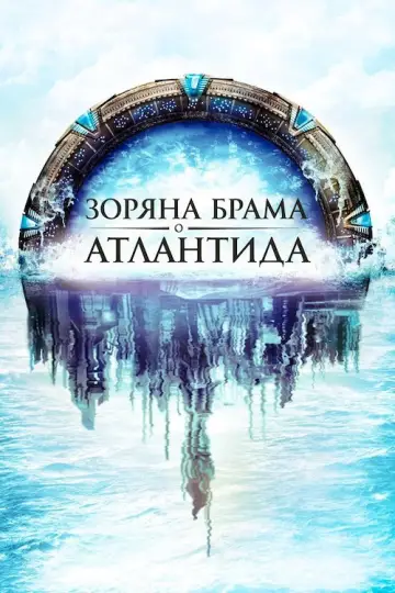 Зоряна брама: Атлантида (2004)