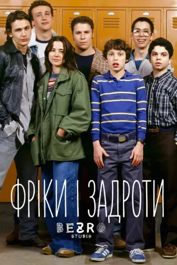 Фріки та задроти (1999)