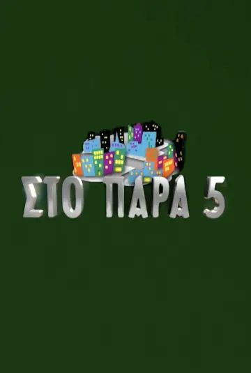 Постер до серіалу "Στο Παρά Πέντε" #1759126
