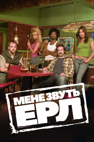 Мене звуть Ерл постер