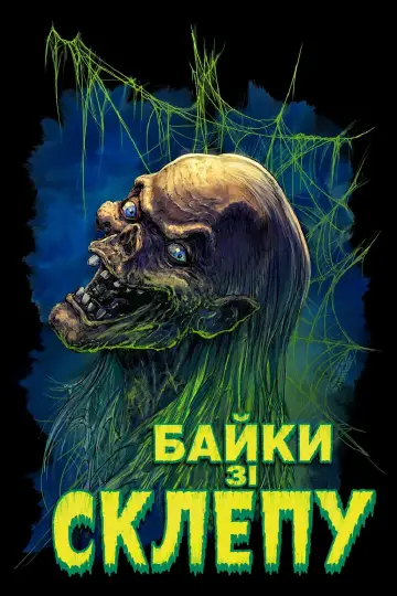Постер до серіалу "Байки зі склепу" #1327719