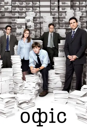 Офіс (2005)