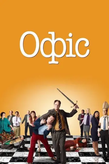 Постер к сериалу "Офіс" #1242332