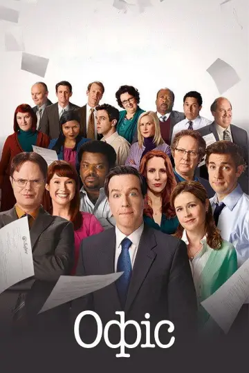 Постер к сериалу "Офіс" #1242379