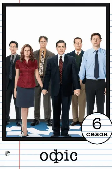 Сезон 6