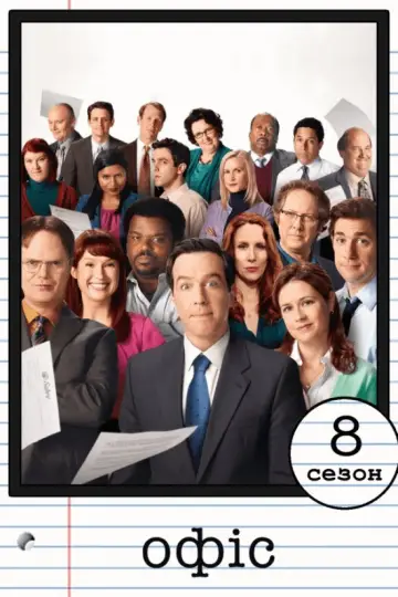 Сезон 8