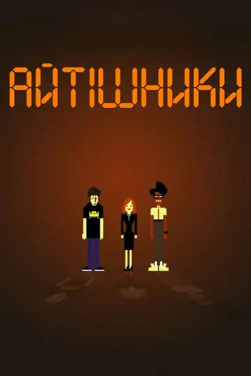 Айтішники постер