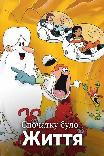 Постер до серіалу "Спочатку було... Життя" #1721675