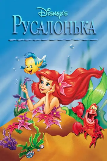 Постер до серіалу "Русалонька" #1404432