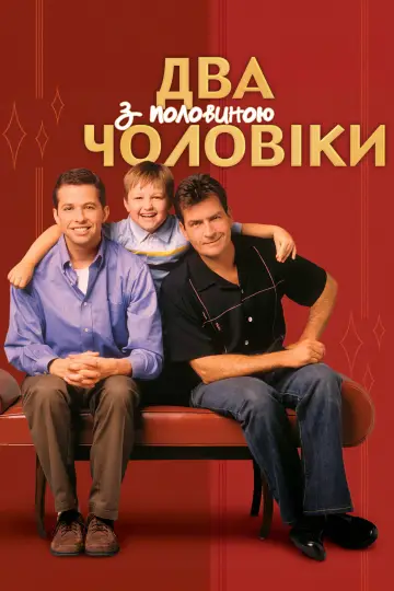 Два з половиною чоловіки постер