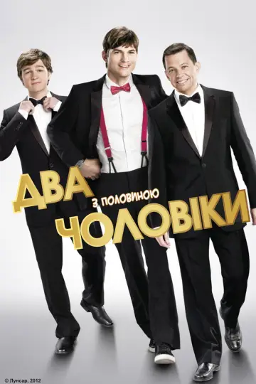 Постер до серіалу "Два з половиною чоловіки" #1249601