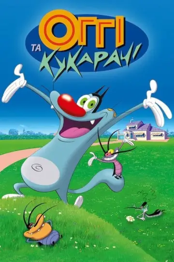 Оґґі та кукарачі (1999)