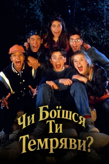 Чи боїшся ти темряви? (1992)