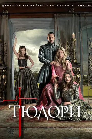 Постер до серіалу "Тюдори" #1278235