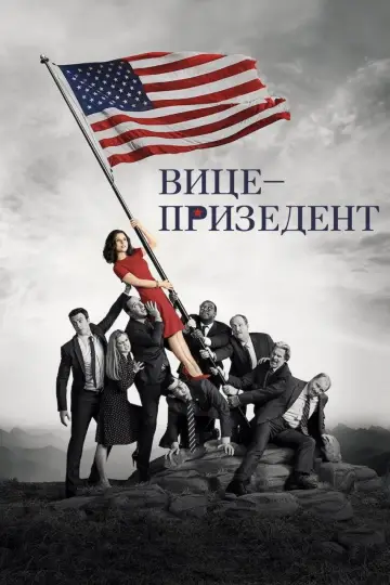 Постер к сериалу "Віцепрезидент" #1332300