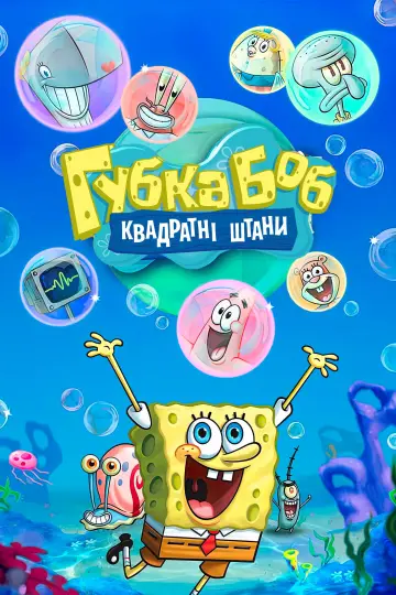 Губка Боб Квадратні Штани постер