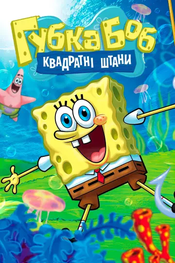 Постер до серіалу "Губка Боб Квадратні Штани" #1316703