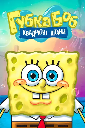 Постер до серіалу "Губка Боб Квадратні Штани" #1316704