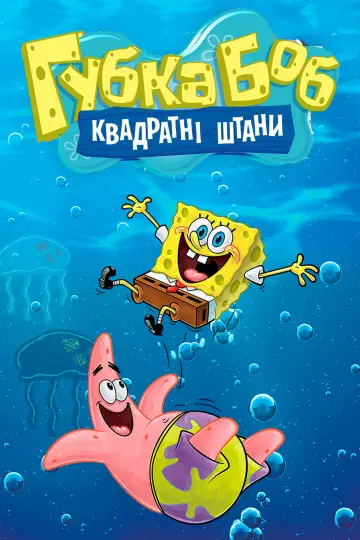 Постер до серіалу "Губка Боб Квадратні Штани" #1316705