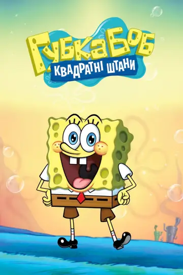 Постер до серіалу "Губка Боб Квадратні Штани" #1316723