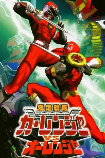 Постер до серіалу "激走戦隊カーレンジャー" #1541563