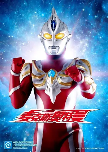 Постер к сериалу "ウルトラマンマックス" #1423284