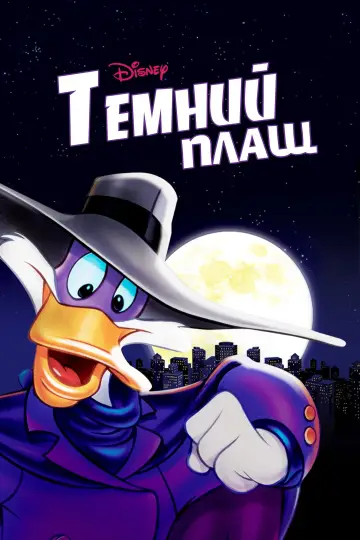 Темний Плащ (1991)