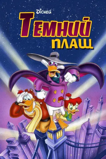 Постер до серіалу "Темний Плащ" #1351696