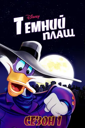Сезон 1