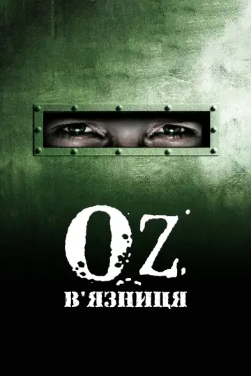 Оз (1997)
