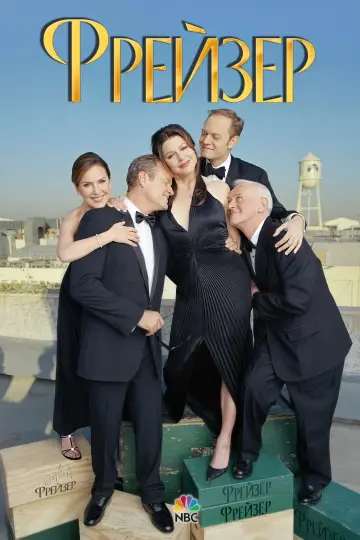 Фрейзер (1993)