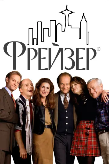 Постер к сериалу "Фрейзер" #1245757