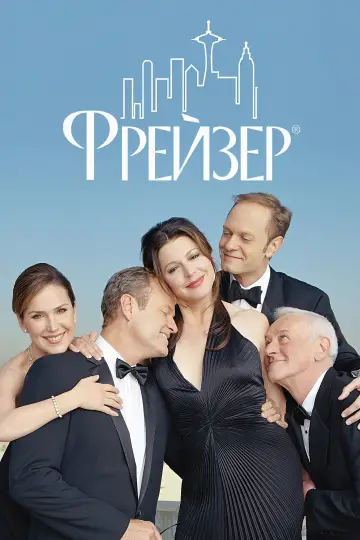 Постер к сериалу "Фрейзер" #1245758