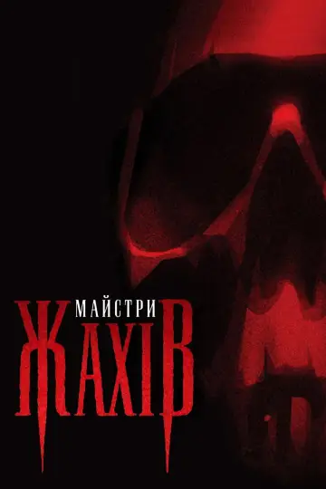 Майстри жахів (2005)
