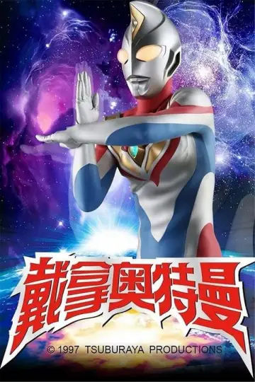 Постер до серіалу "ウルトラマンダイナ" #1745442