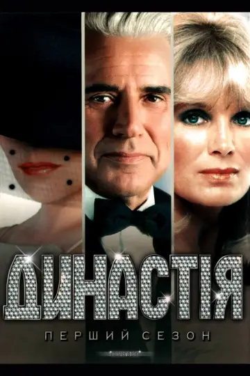 Постер к сериалу "Династія" #1292391
